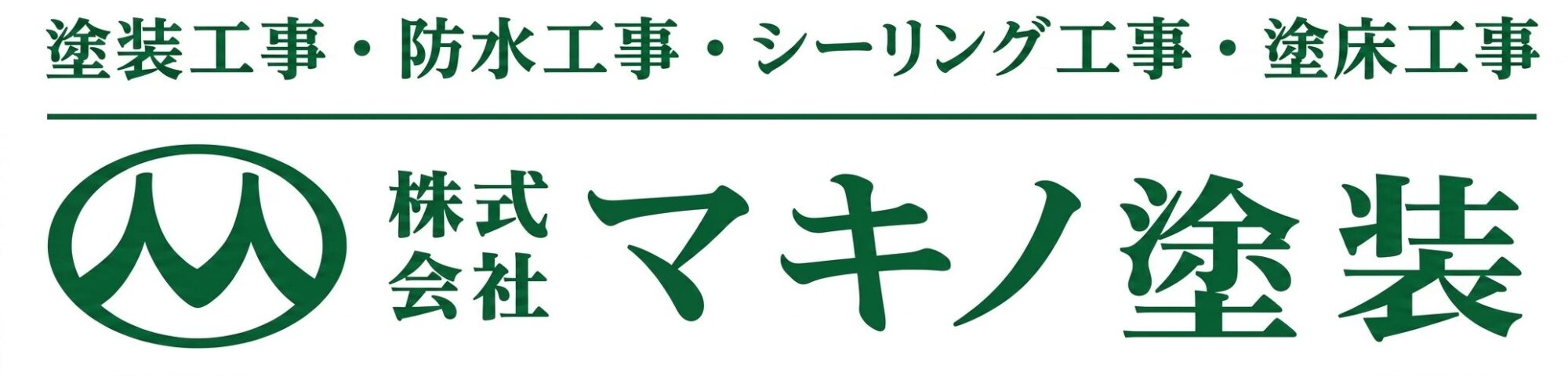 株式会社マキノ塗装